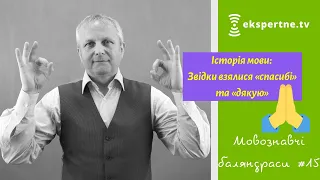 Історія мови: Звідки взялися «спасибі» та «дякую». Мовознавчі баляндраси #15