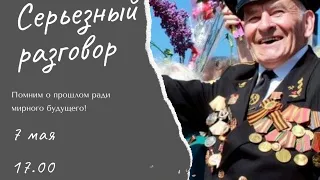 Серьезный разговор.  "Эхо войны".