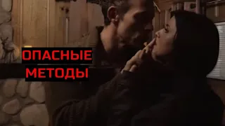 ОПАСНЫЕ МЕТОДЫ. Триллер.