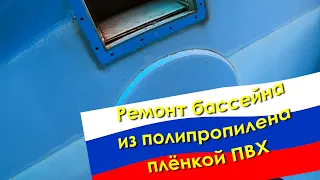 Ремонт полипропиленового бассейна пленкой ПВХ Лайнером. Ремонт чаши бассейна из полипропилена