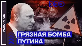 Грязная бомба Путина