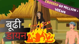 बूढ़ी डायन | Old Witch | Chudail Ki kahaniya | Horror Story | Hindi cartoon | Mahacartoon Tv XD