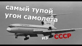 крупнейший угон самолета в СССР