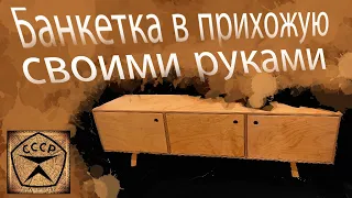 Банкетка в прихожую / своими руками | diy bench