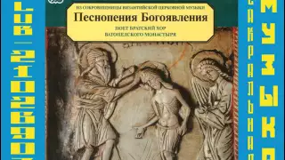 Хор братии Ватопедского монастыря   Песнопения Богоявления