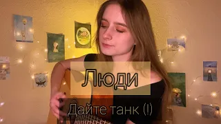 ДАЙТЕ ТАНК (!) - Люди (кавер алён, приём )