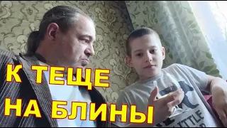 К теще на блины 🙂🙂