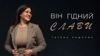 He is worthy of glory - Tetyana Poshelok (Lyric video 2024)