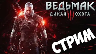 ПРОХОЖДЕНИЕ ВЕДЬМАК 3 ДИКАЯ ОХОТА [2K] ➤ Часть 5 ➤ The Witcher 3 Wild Hunt На Русском ➤