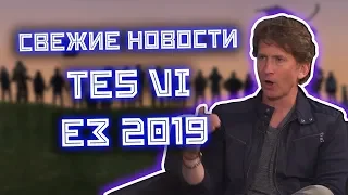 Тодд Говард, что там с TES 6?! Новости про TES 6 , E3 2019 и другое