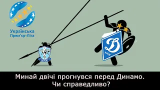 Минай вдруге прогнувся перед Динамо Київ, або як тягнуть Динамо до чемпіонства!