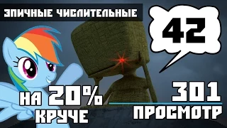 42, на 20% круче, 301 просмотр [эпичные числительные]