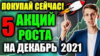 5 Акций Роста для покупки в Декабре 2021🔝 Какие акции покупать в 2021❓ Лучшие Акции Роста США сейчас