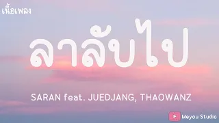 ลาลับไป - SARAN feat. JUEDJANG, THAOWANZ (เนื้อเพลง)