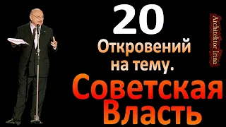 Михаил Жванецкий. Советская власть. 20 откровений. Сборник. Эксклюзив. Часть 4