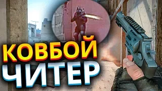 РЕВОЛЬВЕРЫ ДЛЯ ТЕХ КТО БАНИТ - КОВБОЙ ЧИТЕР CS:GO