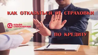 Как отказаться от страховки по кредиту Альфастрахование-Жизнь