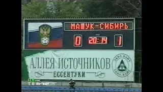 Машук-КМВ 0-1 Сибирь. Первенство России 2006