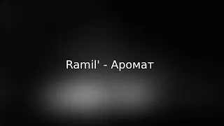 Ramil' - Аромат ( Текст песни )