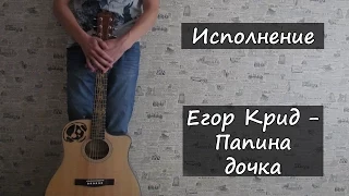 Егор Крид - Папина дочка (Кавер)