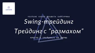 Swing-трейдинг. Трейдинг с “размахом”