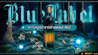 เรื่องเล่าเจาะลึก Blue Label แรร์ไอเทมของ Johnnie Walker | AL Society Ep.129