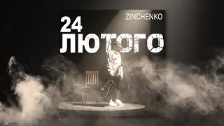 Zinchenko - 24 лютого