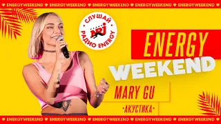 MARY GU: Дисней, Косички, Не влюбляйся ENERGY WEEKEND 2022