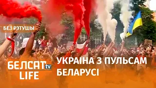 Украінцы падтрымалі беларусаў у барацьбе | Украинцы поддержали беларусов в борьбе