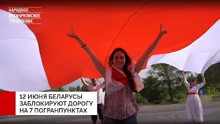 Завтра беларусы Польши, Литвы, Латвии и Украины планируют временно перекрывать движение....