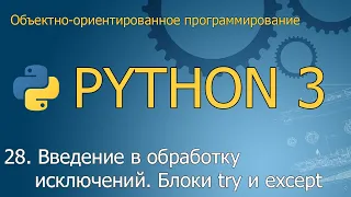 #28. Введение в обработку исключений. Блоки try / except | ООП Python