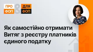 Як самостійно отримати Витяг з реєстру платників єдиного податку | 29.06.2023