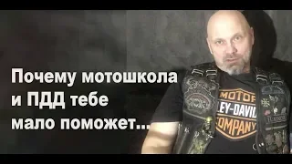 Почему мотошкола и ПДД тебе мало поможет.