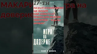 Филмите през Февруари 2023 #Shorts