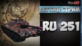 RU 251. Обучающий стрим на ЛТ. World of Tanks