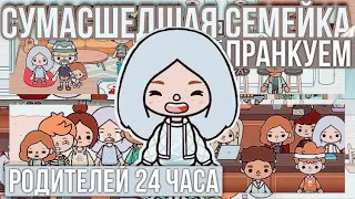 ПРАНКУЕМ РОДИТЕЛЕЙ 24 ЧАСА ТОКА БОКА // Сумасшедшая семейка тока бока