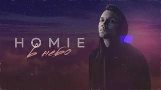 HOMIE – В небо (премьера трека, 2019)