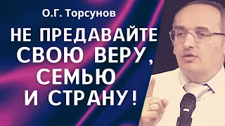 О.Г. Торсунов лекции. Не предавайте свою Веру, свою Семью и свою Страну!