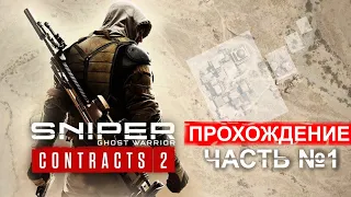 ВЗГЛЯД НА  НОВИНКУ  | Sniper Ghost Warrior Contracts 2