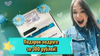 КРУТОЙ ПОДАРОК ЗА 300 рублей! Твоя подруга будет в шоке!