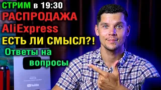 СТРИМ В 19:30  РАСПРОДАЖА  AliExpress!  ТОП СМАРТФОНОВ, СТОИТ ЛИ ПОКУПАТЬ?! Ответы на вопросы!