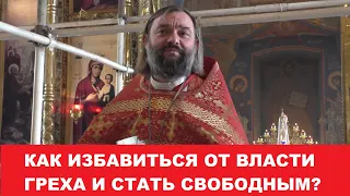 Как избавиться от власти греха и стать свободным (ПО БИБЛИИ). Священник Валерий Сосковец