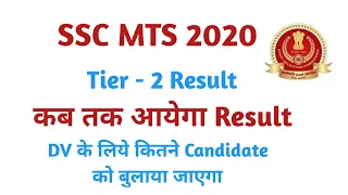 SSC MTS 2020 | Tier - 2 Result | कब तक आएगा Result | DV के लिए कितने Candidate बुलायेंगे