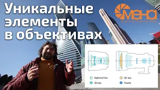 Уникальные элементы в объективах (Почему объективы стоят дорого)