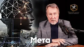 Записки Смелого человека: Мета