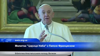 Трансляція молитви "Царице Неба" з Папою Франциском, 17 травня 2020