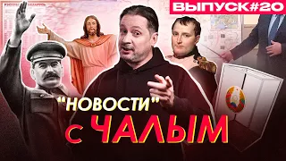 Иисус, Наполеон, Сталин и подавитель точек. Выборы без избирателей / Новости с Чалым #20