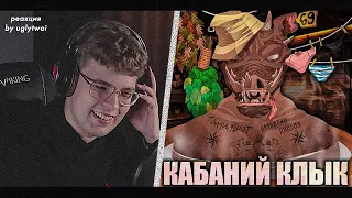 РЕАКЦИЯ на ПАНЦУШОТ, Валентин Дядька — Кабаний Клык | by uglytwoi