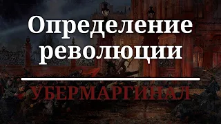 Убермаргинал про определение революции