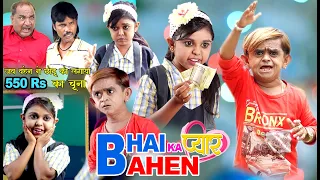 BHAI, BAHEN KA PYAAR | भाई बहन का प्यार | Khandeshi hindi comedy | chottu dada comedy